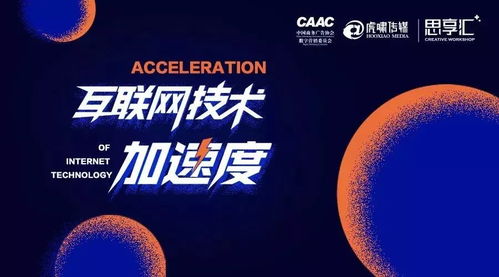 11.2上海站 互聯(lián)網(wǎng)技術(shù)加速度驅(qū)動電子商務(wù)技術(shù)新變革