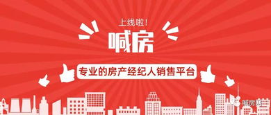 熱烈慶祝喊房App正式上線，房地產(chǎn)經(jīng)紀(jì)邁入智能新時代